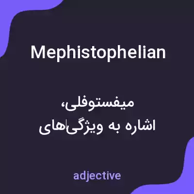 معنی mephistophelian به فارسی معنی mephistophelian به فارسی
