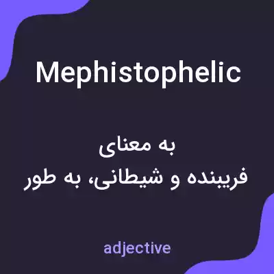 معنی mephistophelic به فارسی معنی mephistophelic به فارسی