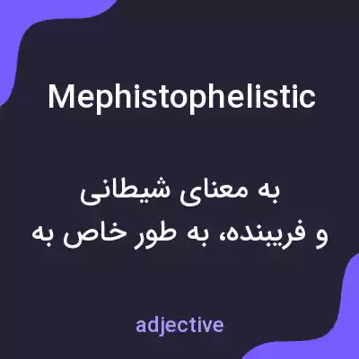 معنی mephistophelistic به فارسی معنی mephistophelistic به فارسی