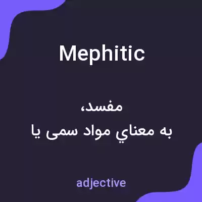 معنی mephitic به فارسی معنی mephitic به فارسی
