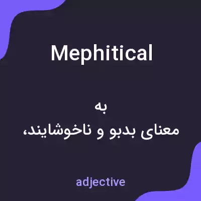 معنی mephitical به فارسی معنی mephitical به فارسی