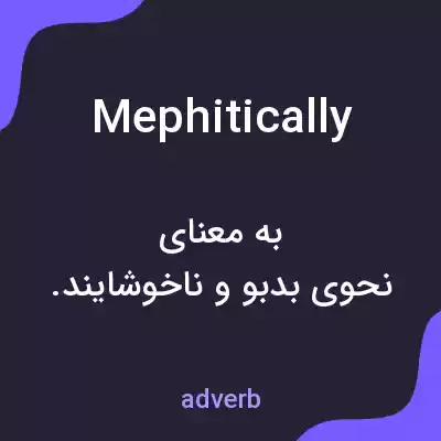 معنی mephitically به فارسی معنی mephitically به فارسی