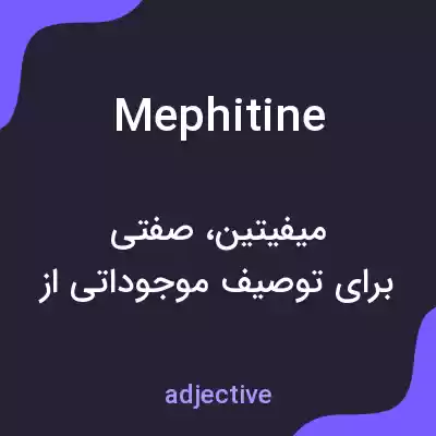 معنی mephitine به فارسی معنی mephitine به فارسی