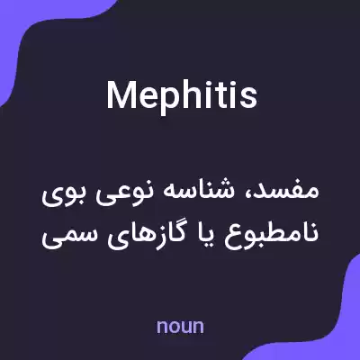 معنی mephitis به فارسی معنی mephitis به فارسی
