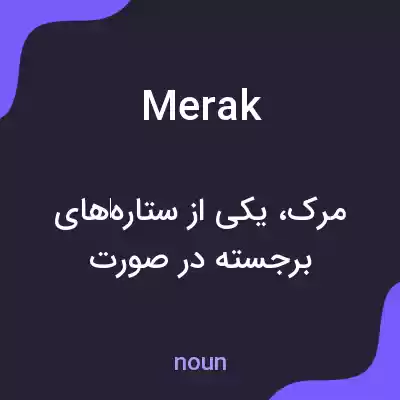 معنی merak به فارسی معنی merak به فارسی
