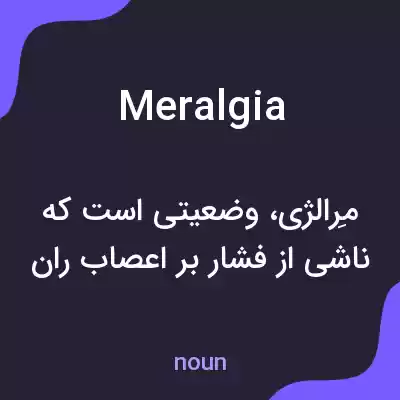 معنی meralgia به فارسی معنی meralgia به فارسی