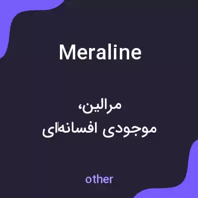 معنی meraline به فارسی معنی meraline به فارسی