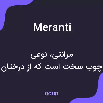معنی meranti به فارسی معنی meranti به فارسی