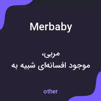معنی merbaby به فارسی معنی merbaby به فارسی