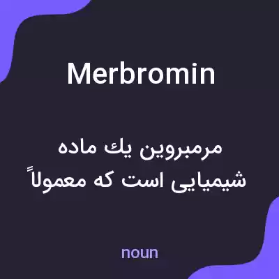 معنی merbromin به فارسی معنی merbromin به فارسی