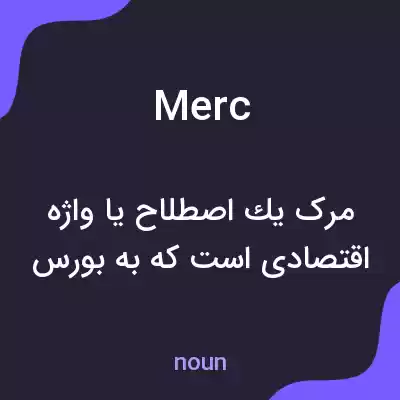معنی merc به فارسی معنی merc به فارسی