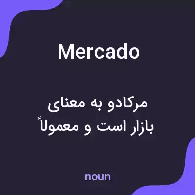 معنی mercado به فارسی معنی mercado به فارسی
