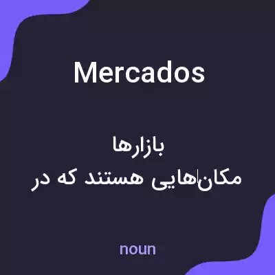 معنی mercados به فارسی معنی mercados به فارسی
