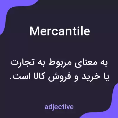 معنی mercantile به فارسی معنی mercantile به فارسی
