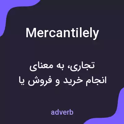 معنی mercantilely به فارسی معنی mercantilely به فارسی