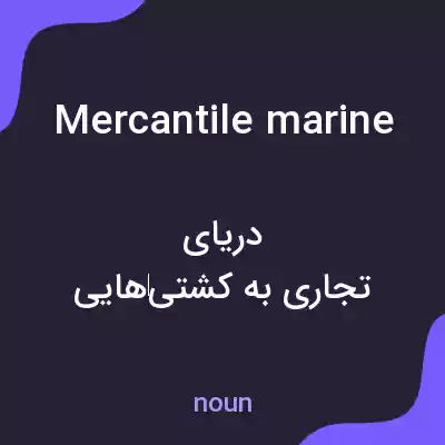معنی mercantile marine به فارسی معنی mercantile marine به فارسی