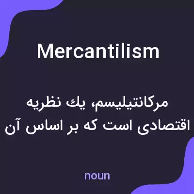 معنی mercantilism به فارسی معنی mercantilism به فارسی