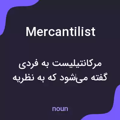 معنی mercantilist به فارسی معنی mercantilist به فارسی
