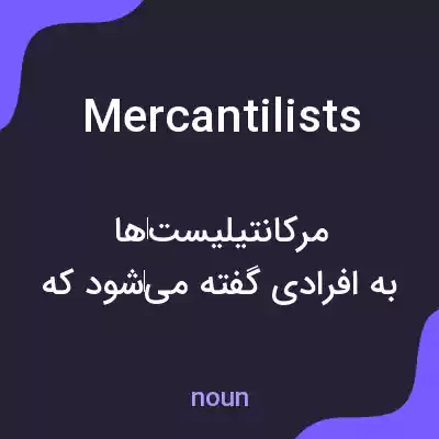 معنی mercantilists به فارسی معنی mercantilists به فارسی