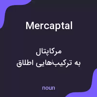 معنی mercaptal به فارسی معنی mercaptal به فارسی