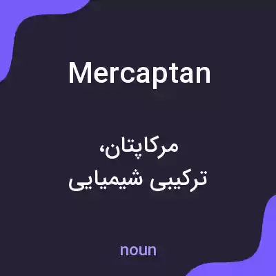 معنی mercaptan به فارسی معنی mercaptan به فارسی