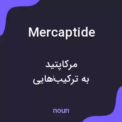 معنی mercaptide به فارسی معنی mercaptide به فارسی
