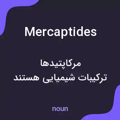 معنی mercaptides به فارسی معنی mercaptides به فارسی