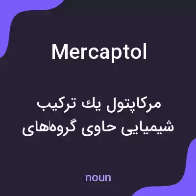 معنی mercaptol به فارسی معنی mercaptol به فارسی