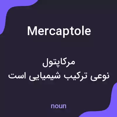 معنی mercaptole به فارسی معنی mercaptole به فارسی