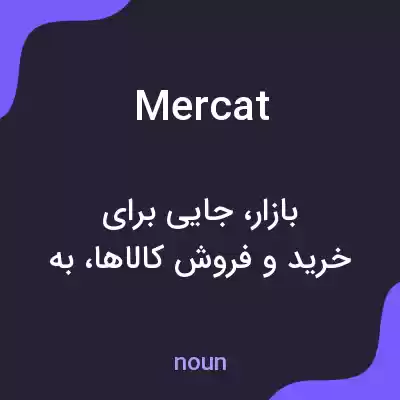معنی mercat به فارسی معنی mercat به فارسی