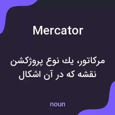 معنی mercator به فارسی معنی mercator به فارسی
