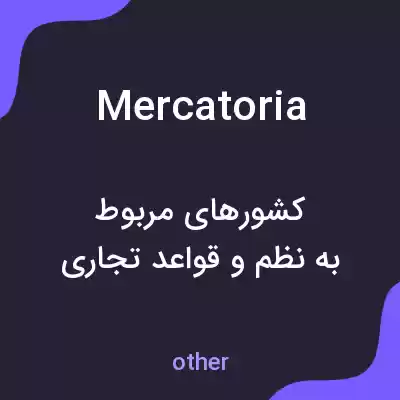 معنی mercatoria به فارسی معنی mercatoria به فارسی