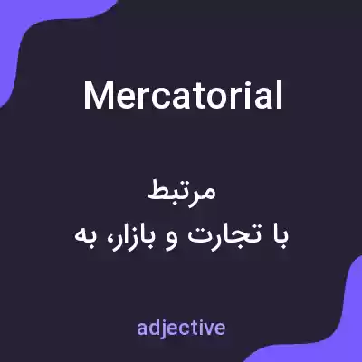 معنی mercatorial به فارسی معنی mercatorial به فارسی