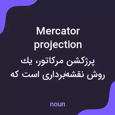 معنی mercator projection به فارسی معنی mercator projection به فارسی