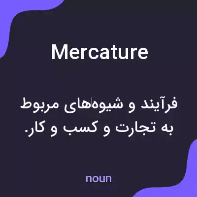 معنی mercature به فارسی معنی mercature به فارسی