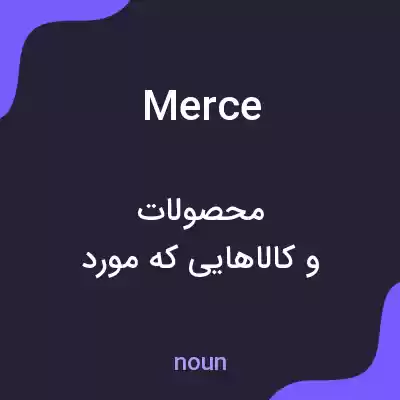 معنی merce به فارسی معنی merce به فارسی