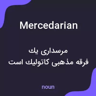معنی mercedarian به فارسی معنی mercedarian به فارسی