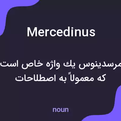 معنی mercedinus به فارسی معنی mercedinus به فارسی