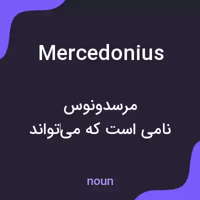 معنی mercedonius به فارسی معنی mercedonius به فارسی