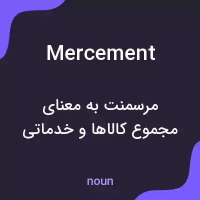 معنی mercement به فارسی معنی mercement به فارسی