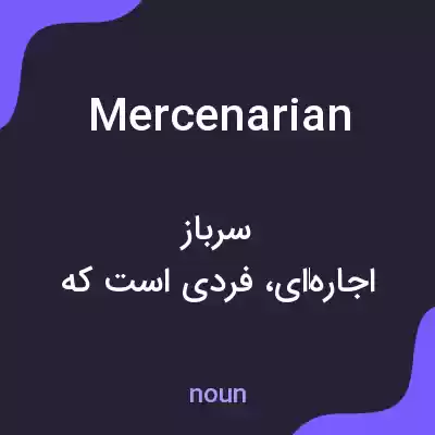 معنی mercenarian به فارسی معنی mercenarian به فارسی