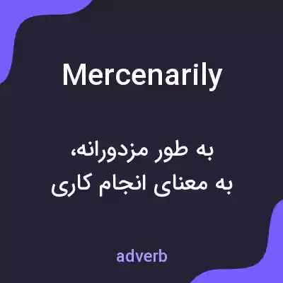معنی mercenarily به فارسی معنی mercenarily به فارسی