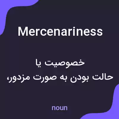 معنی mercenariness به فارسی معنی mercenariness به فارسی