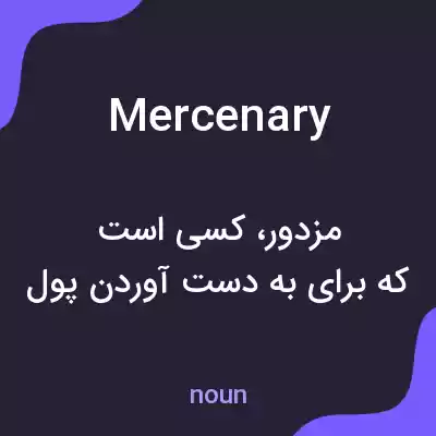 معنی mercenary به فارسی معنی mercenary به فارسی