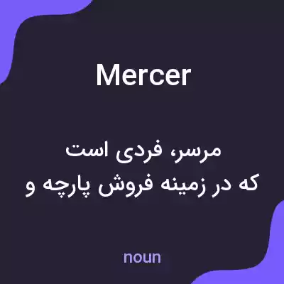 معنی mercer به فارسی معنی mercer به فارسی