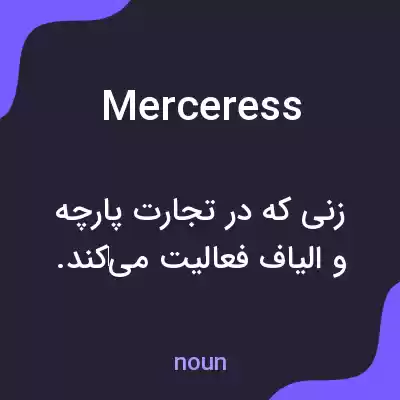 معنی merceress به فارسی معنی merceress به فارسی