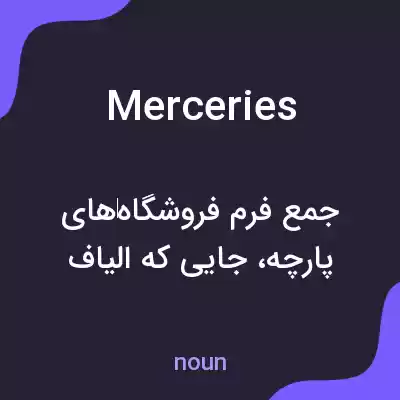 معنی merceries به فارسی معنی merceries به فارسی