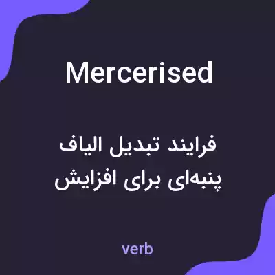 معنی mercerised به فارسی معنی mercerised به فارسی
