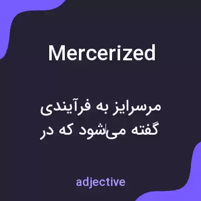 معنی mercerized به فارسی معنی mercerized به فارسی