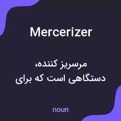 معنی mercerizer به فارسی معنی mercerizer به فارسی